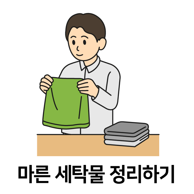 마른 세탁물 정리하기